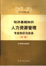 经济<em>基础</em>知识·人力资源<em>管理</em><em>专业</em>知识与实务辅导  中级