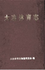 <em>大冶</em>体育志