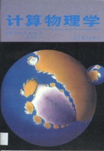 <em>计算</em><em>物<em>理学</em></em>·<em>计算</em><em>物<em>理学</em></em>