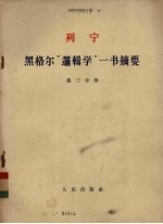 <em>黑<em>格尔</em></em><em>逻<em>辑学</em></em><em>一书</em><em>摘要</em>第3分册