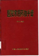 医院<em>常用</em>药物<em>手册</em>