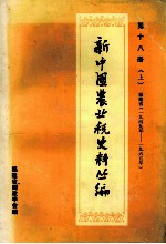 新中国农业税史料丛编  第18册  上  <em>福建</em>省  1949-1965年