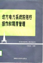 水电<em>系统</em>职工培训教材  地方电力<em>系统</em>的运行操作和调度管理