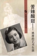 苦辣酸甜  姚澄的艺术生涯