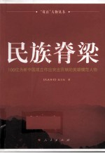 <em>民族</em>脊梁  100位为新中国成立作出突出贡献的英雄模范人物