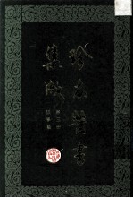 珍本医书集成  第3册  脉学类  合订本