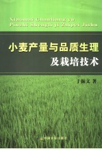 小麦产量<em>与</em>品质生理及<em>栽培</em><em>技术</em>