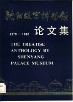 沈阳<em>故宫</em>博物馆论文集