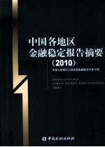 中国各地区金融稳定报告摘要  2010