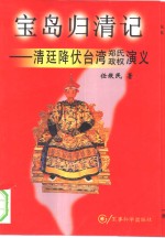 宝岛归清记  清廷降伏台湾郑氏政权演义