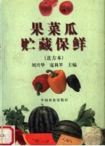 果菜瓜贮藏保鲜  北方本