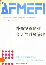 外商<em>投资</em>企业<em>会计</em>与财务管理