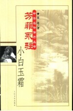 芳菲永驻<em>小白</em>玉霜