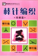 棒针纺织  基础篇