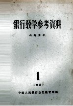 银行<em>教学</em><em>参考</em>资料  <em>1</em>957年  第<em>1</em>辑