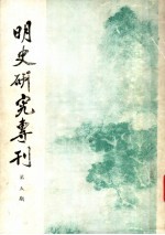 明史<em>研究</em>专刊  第5期