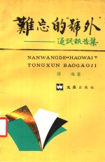 难忘的“号外”  通讯报告集