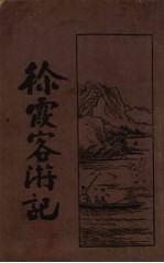 徐霞客游记  1
