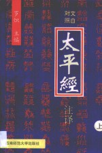 <em>太平</em>经注译  第1卷