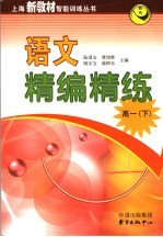 语文精编精练  高一  下