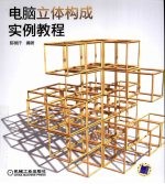 <em>电脑</em>立体构成实例<em>教程</em>