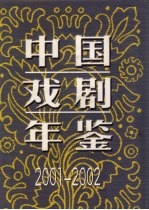中国戏剧年鉴  2001-2002