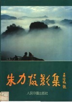 <em>朱力</em>摄影集