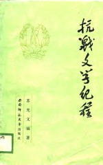 抗战文学纪程