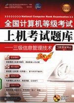 全国计算机等级考试上机考试题库  三级信息管理<em>技术</em>