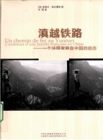 滇越铁路  一个<em>法</em>国家庭在中国的经历