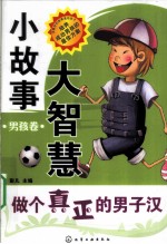 小故事大智慧  男孩卷  做个真正的男子汉