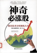 神奇必涨股  股市技术分析操练大全