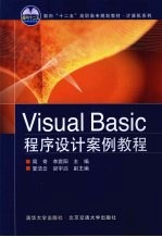 Visual Basic程序设计案例<em>教程</em>