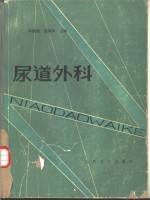 尿道外科