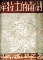 <em>湖南</em>的土特产