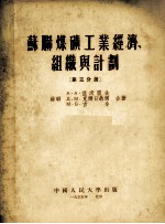 苏联煤矿工业经济、组织与计划  第三分册