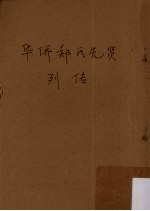 华侨郑氏先贤列传  华侨姓氏先贤列传之五