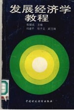 发展经济学<em>教程</em>