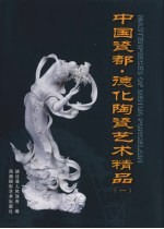 中国瓷都·德化陶瓷艺术精品  中英文本  1