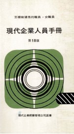<em>现代</em>企业人员<em>手册</em>  第18版