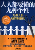人人都要懂的九种个性  九型人格通俗版解读