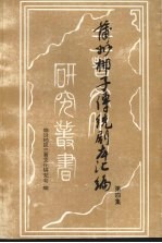蒲州梆子传统剧本汇编  第4集
