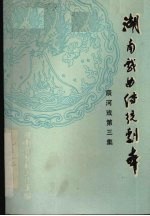 湖<em>南</em>戏曲传统剧本  辰河戏第<em>三集</em>