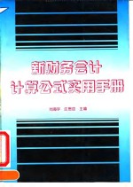 新财务会计计算公式实用手册