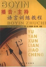 播音·主持语言训练<em>教程</em>