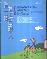 做一个像自己的人  坚持自我主张的40个方法