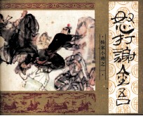《杨家小将》之一  怒打谢金吾