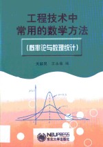 工程技术中常用的数学方法  概率论与数理统计