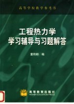 工程热力学学习辅导<em>与</em>习题解答