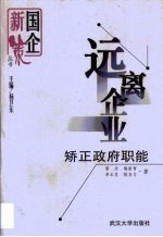 远离企业  矫正政府职能